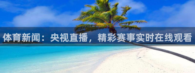 9255tv直播nba在线直播：体育新闻：央视直播，精彩赛事实时在线观看