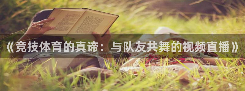 9255tv直播无插件nba：《竞技体育的真谛：与队友共舞的视频直播》