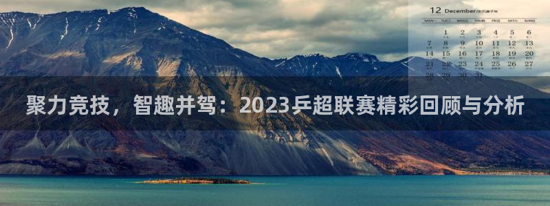 9255tv直播无插件nba：聚力竞技，智趣并驾：2023乒超联赛精彩回顾与分析