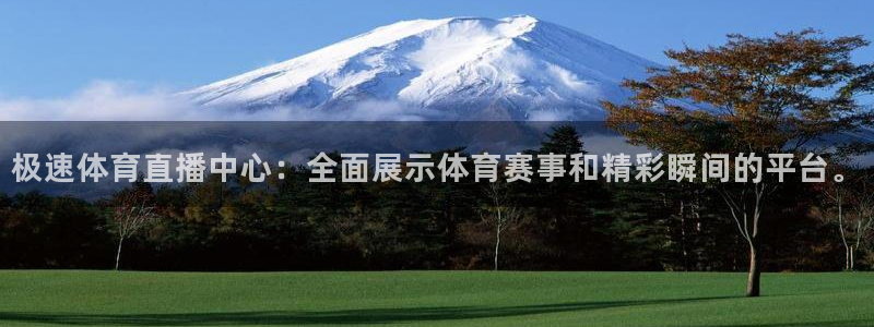 9255tv直播nba在线直播：极速体育直播中心：全面展示体育赛事和精彩瞬间的平台。
