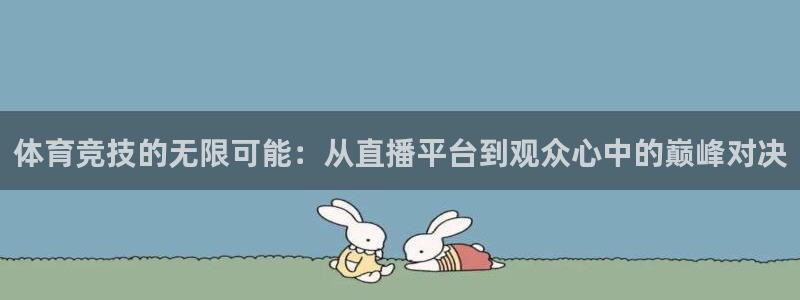 9255tv直播无插件nba：体育竞技的无限可能：从直播平台到观众心中的巅峰对决