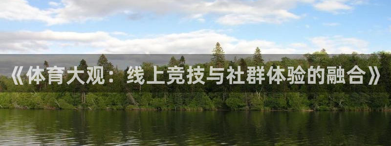 9255tv直播无插件nba：《体育大观：线上竞技与社群体验的融合》