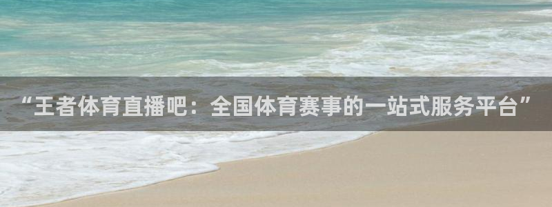 9255tv直播nba在线观看：“王者体育直播吧：全国体育赛事的一站式服务平台”