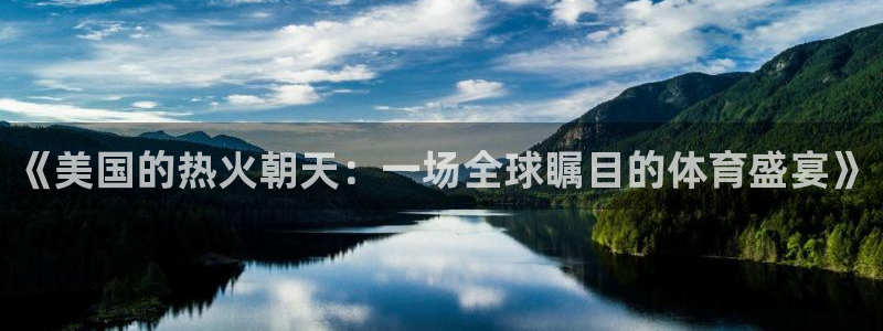 9255tv直播nba在线观看：《美国的热火朝天：一场全球瞩目的体育盛宴》