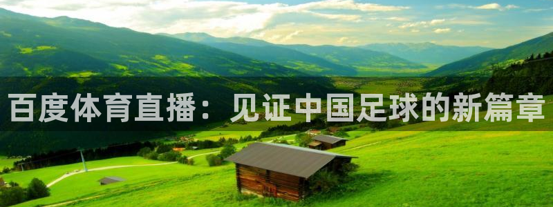 9255tv直播无插件nba：百度体育直播：见证中国足球的新篇章