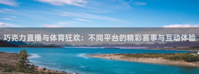 9255tv直播nba在线观看：巧克力直播与体育狂欢：不同平台的精彩赛事与互动体验